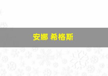 安娜 希格斯